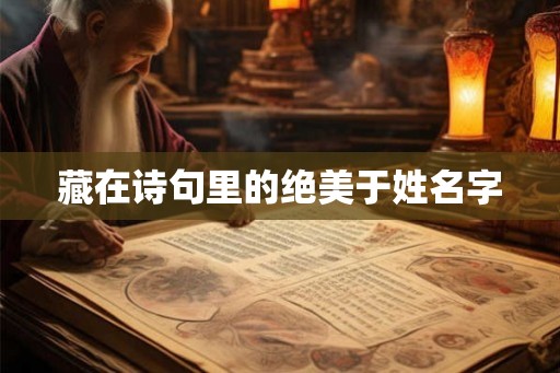 藏在诗句里的绝美于姓名字
