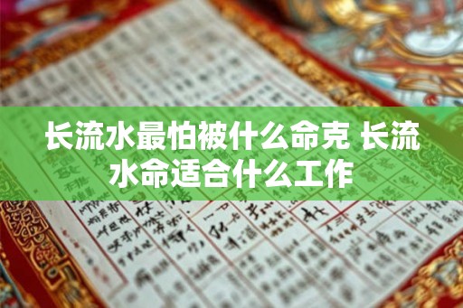 长流水最怕被什么命克 长流水命适合什么工作