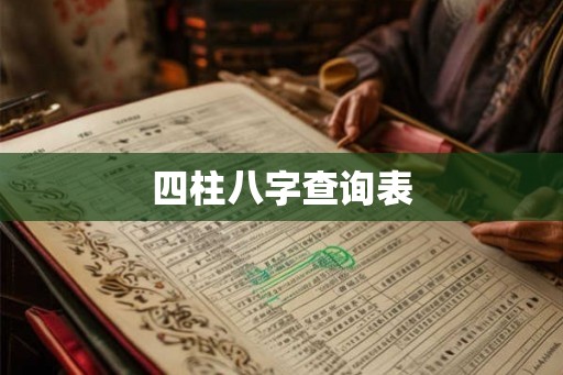 四柱八字查询表