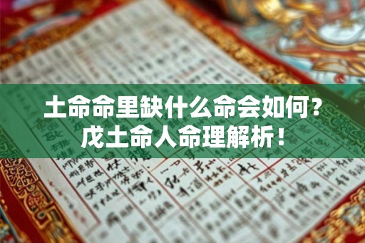 土命命里缺什么命会如何？戊土命人命理解析！