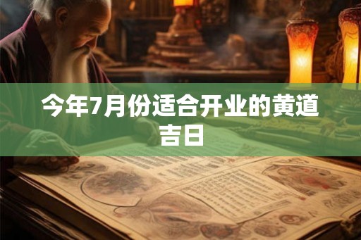 今年7月份适合开业的黄道吉日