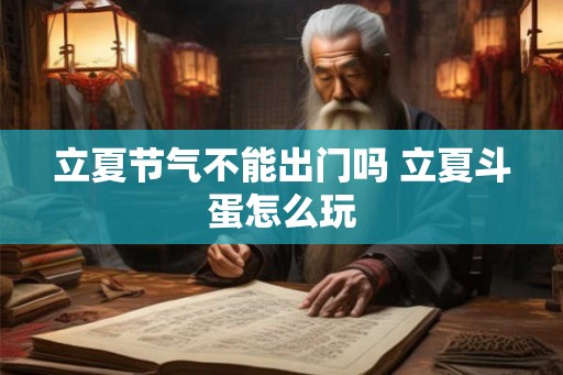 立夏节气不能出门吗 立夏斗蛋怎么玩