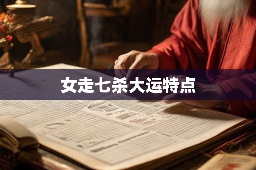 女走七杀大运特点
