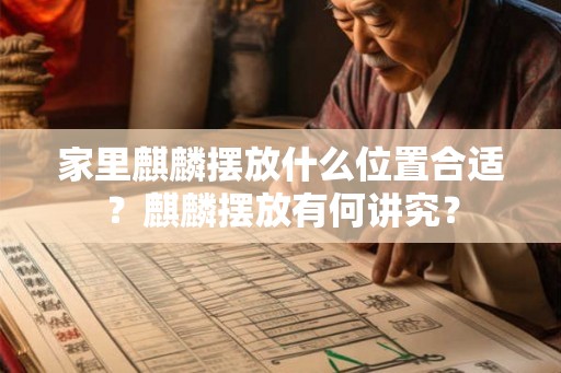 家里麒麟摆放什么位置合适?麒麟摆放有何讲究? 家里麒麟摆放什么位置合适?麒麟摆放有何讲究?