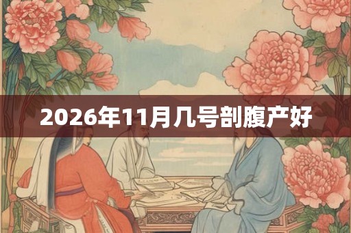 2026年11月几号剖腹产好