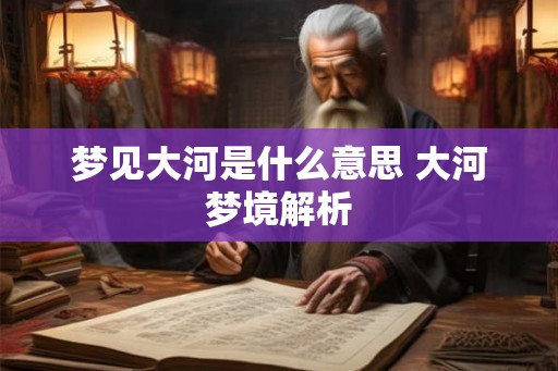 梦见大河是什么意思 大河梦境解析