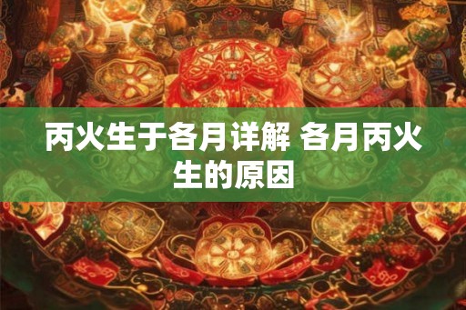 丙火生于各月详解 各月丙火生的原因
