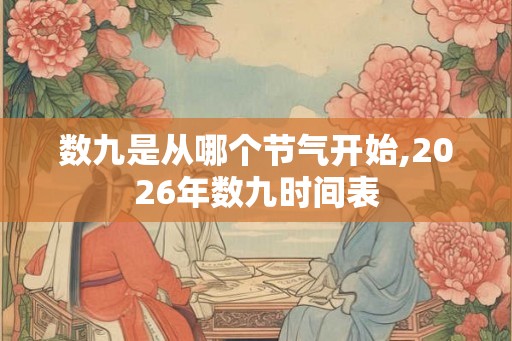 数九是从哪个节气开始,2026年数九时间表