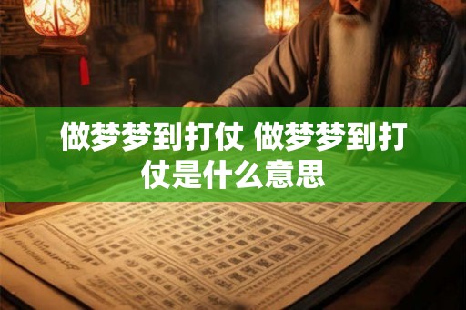做梦梦到打仗 做梦梦到打仗是什么意思