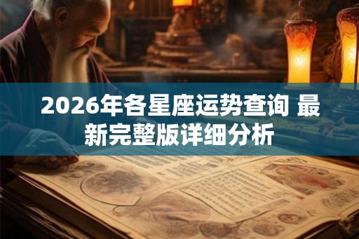 2026年各星座运势查询 最新完整版详细分析