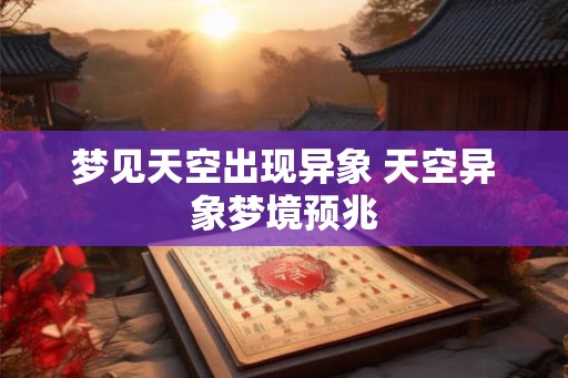 梦见天空出现异象 天空异象梦境预兆