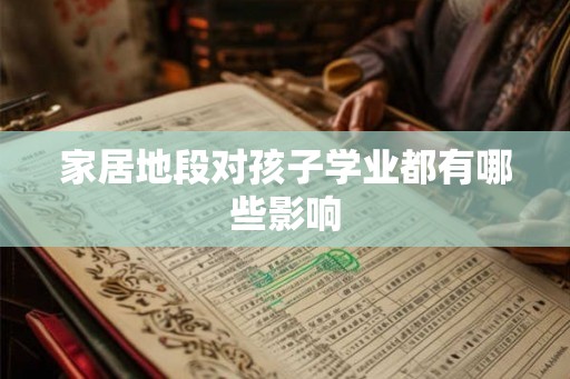 家居地段对孩子学业都有哪些影响
