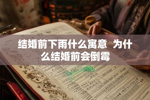 结婚前下雨什么寓意  为什么结婚前会倒霉
