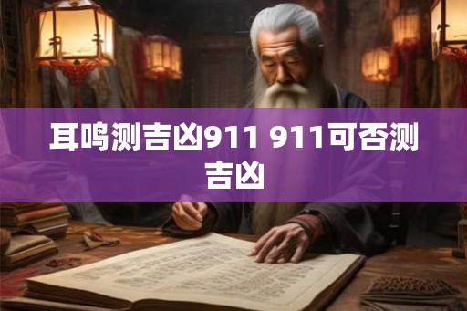 耳鸣测吉凶911 911可否测吉凶