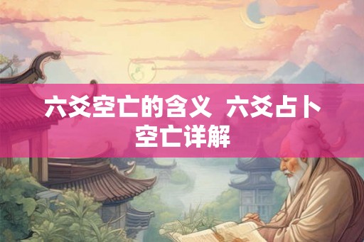 六爻空亡的含义  六爻占卜空亡详解