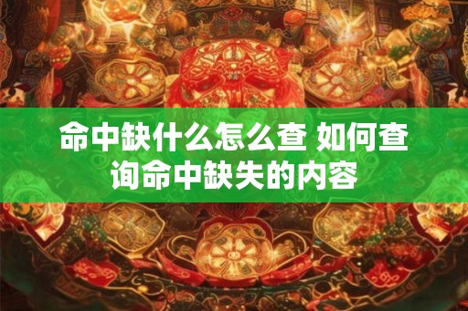 命中缺什么怎么查 如何查询命中缺失的内容