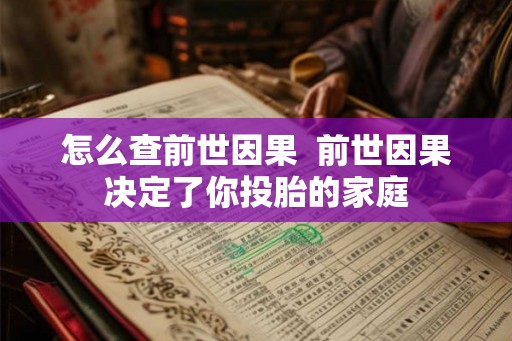 怎么查前世因果  前世因果决定了你投胎的家庭