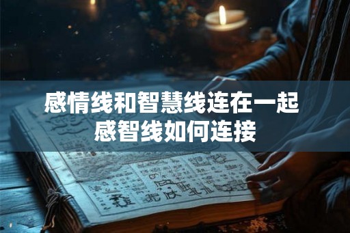 感情线和智慧线连在一起 感智线如何连接