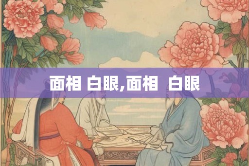 面相 白眼,面相  白眼