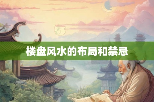 楼盘风水的布局和禁忌