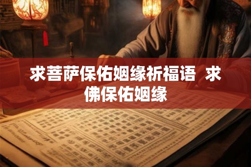 求菩萨保佑姻缘祈福语  求佛保佑姻缘