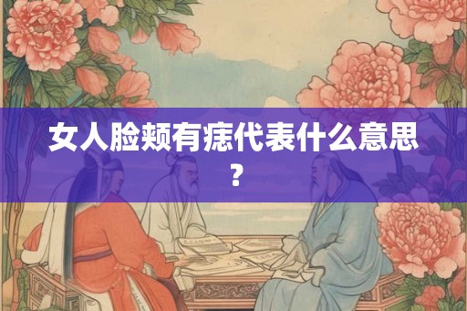 女人脸颊有痣代表什么意思？