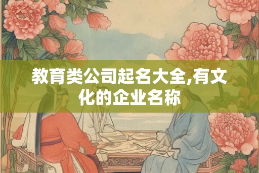 教育类公司起名大全,有文化的企业名称
