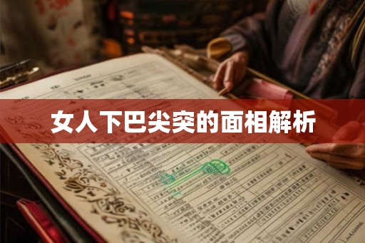 女人下巴尖突的面相解析