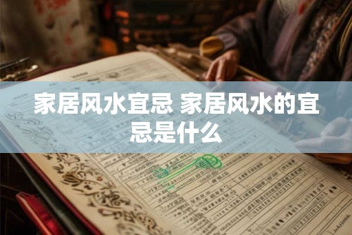 家居风水宜忌 家居风水的宜忌是什么