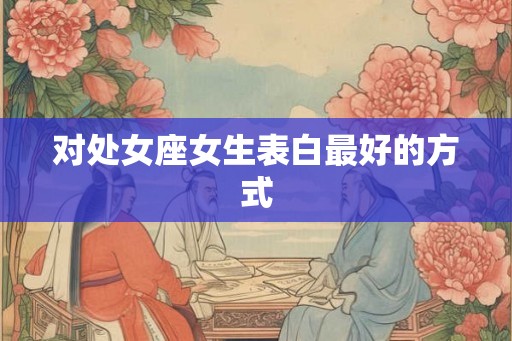 对处女座女生表白最好的方式