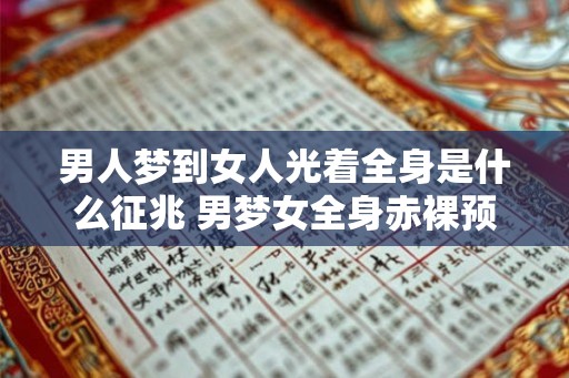 男人梦到女人光着全身是什么征兆 男梦女全身赤裸预示什么