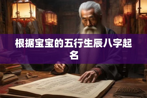 根据宝宝的五行生辰八字起名 根据宝宝的五行生辰八字起名