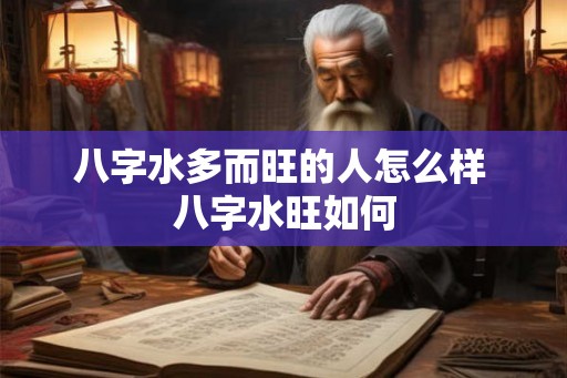 八字水多而旺的人怎么样 八字水旺如何