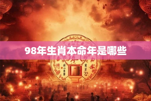 98年生肖本命年是哪些