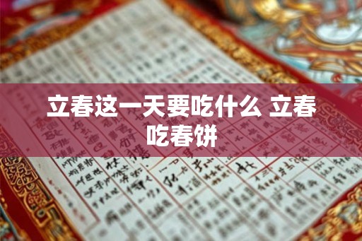 立春这一天要吃什么 立春吃春饼