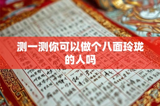 测一测你可以做个八面玲珑的人吗