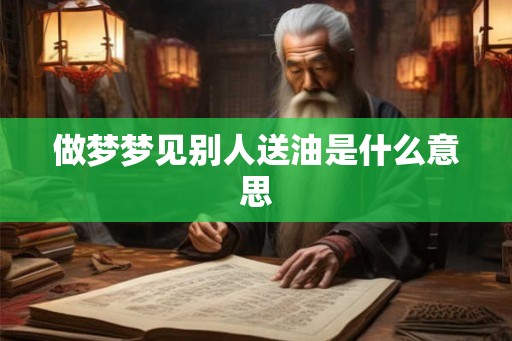 做梦梦见别人送油是什么意思