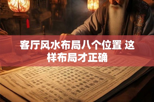客厅风水布局八个位置 这样布局才正确