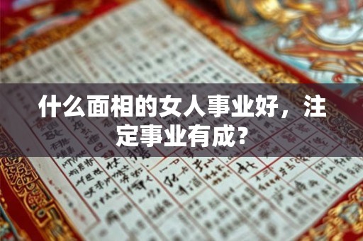 什么面相的女人事业好，注定事业有成？