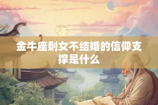 金牛座剩女不结婚的信仰支撑是什么