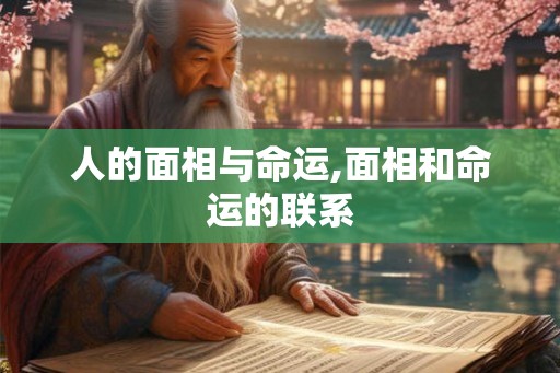 人的面相与命运,面相和命运的联系