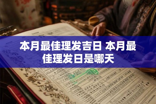 本月最佳理发吉日 本月最佳理发日是哪天