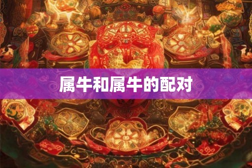 属牛和属牛的配对