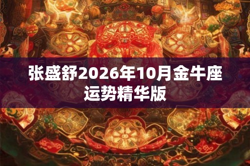 张盛舒2026年10月金牛座运势精华版