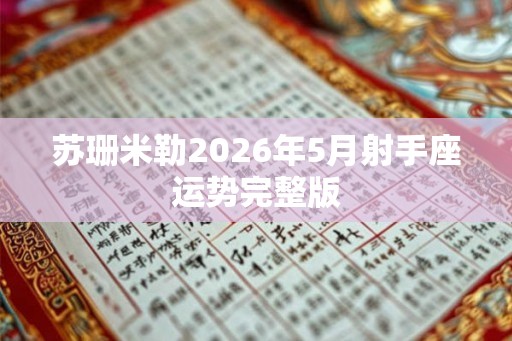 苏珊米勒2026年5月射手座运势完整版 苏珊米勒2026年5月射手座运势完整版