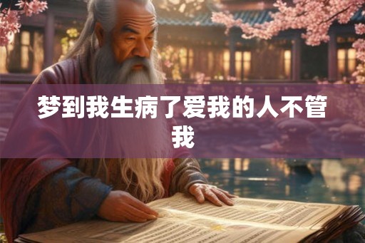梦到我生病了爱我的人不管我