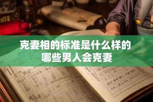 克妻相的标准是什么样的 哪些男人会克妻
