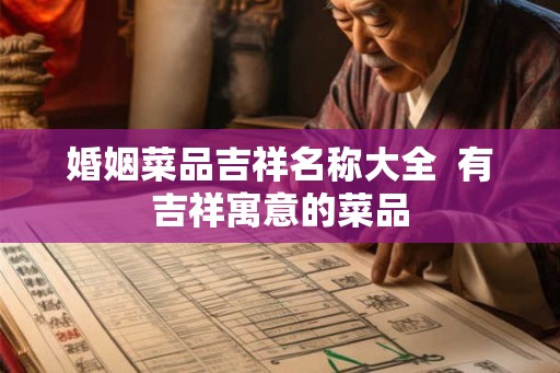 婚姻菜品吉祥名称大全  有吉祥寓意的菜品