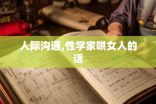 人际沟通,性学家哄女人的话