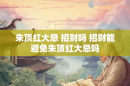 朱顶红大忌 招财吗 招财能避免朱顶红大忌吗